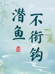 潜鱼不衔钩