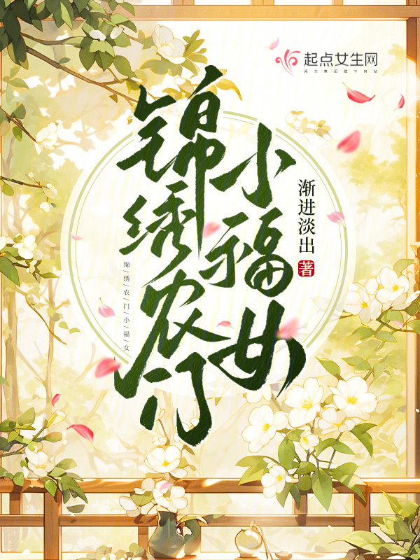 锦绣农门小福女小说封面