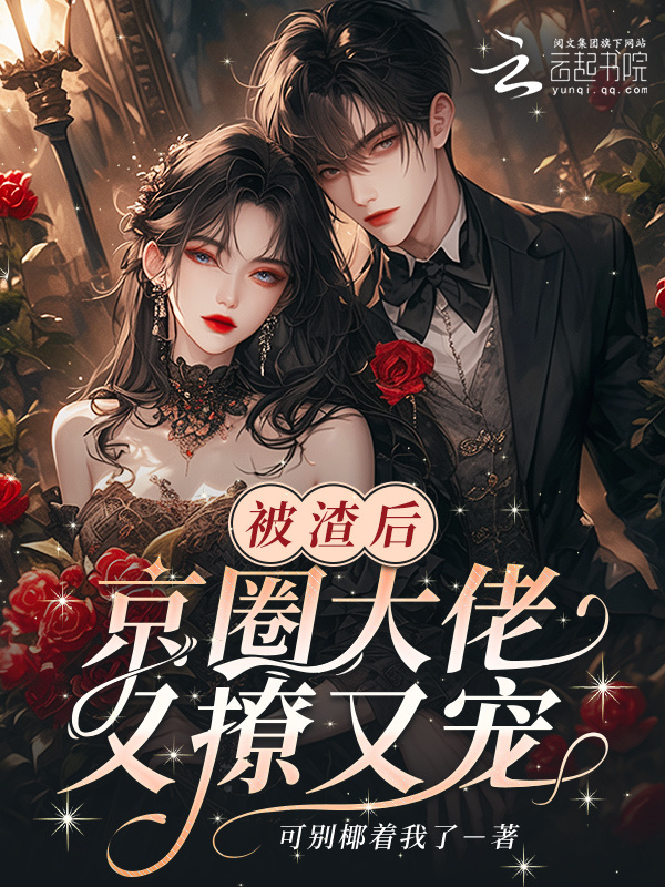 被渣后，京圈大佬又撩又宠小说封面