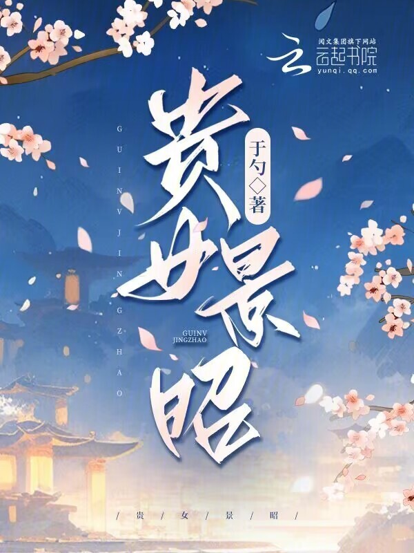 贵女景昭小说封面