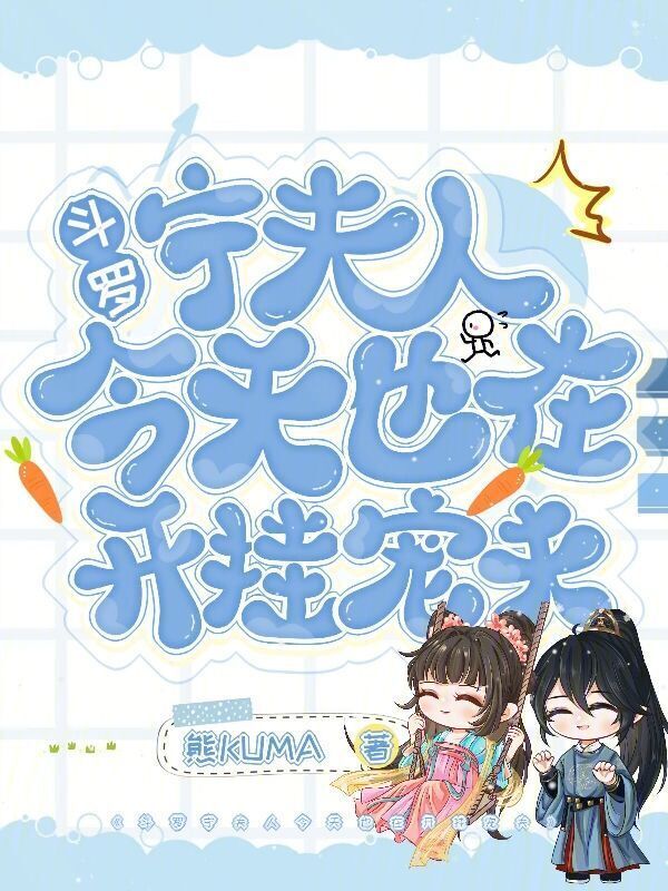 斗罗：宁夫人今天也在开挂宠夫小说封面