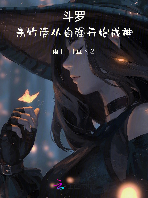 斗罗：朱竹清从自强开始成神小说封面