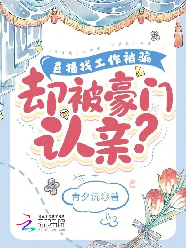 直播找工作被骗，却被豪门认亲？小说封面