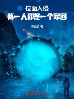 位面入侵：我一人即是一个军团