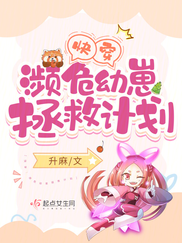 快穿：濒危幼崽拯救计划小说封面