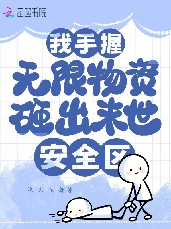 我手握无限物资，砸出末世安全区小说封面