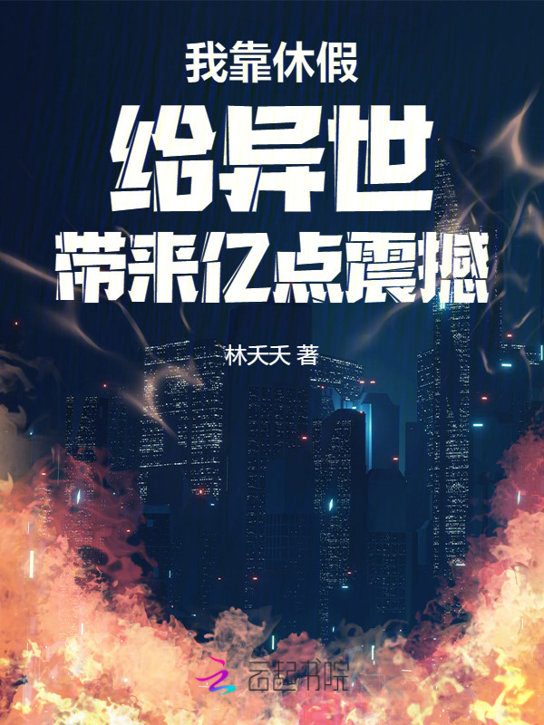 我靠休假给异世带来亿点震撼小说封面