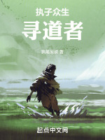 执子众生大结局