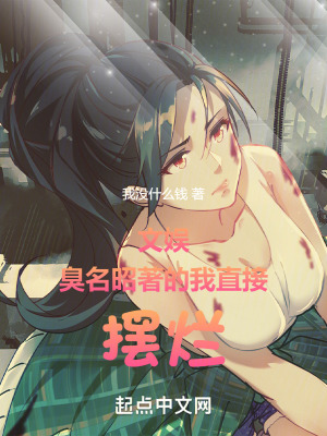 《文娱：臭名昭著的我直接摆烂》封面