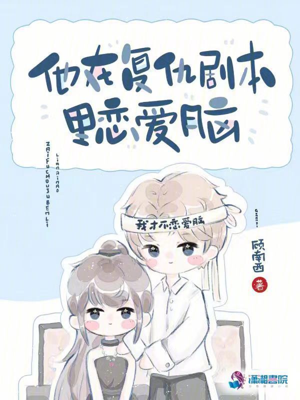 他在复仇剧本里恋爱脑小说封面