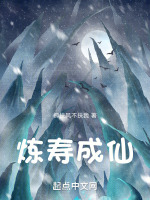 炼寿成仙