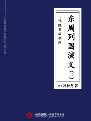 古代经典故事库：东周列国演义（二）