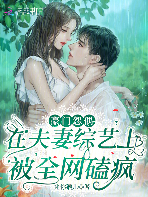 豪门怨偶在夫妻综艺上被全网磕疯小说封面
