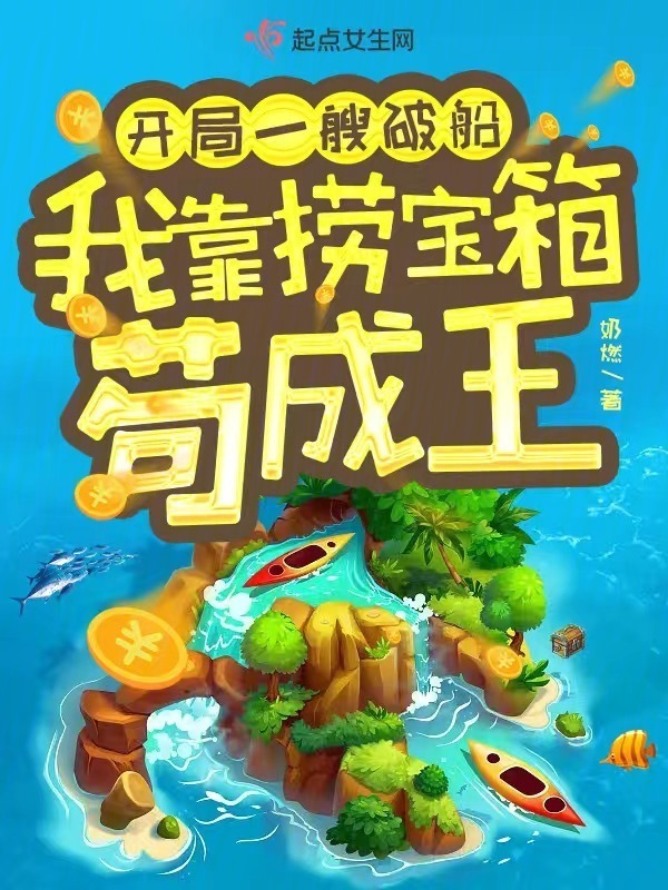 开局一艘破船，我靠捞宝箱苟成王小说封面
