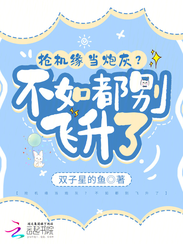 抢机缘当炮灰？不如都别飞升了小说封面
