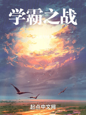 《学霸之战》封面