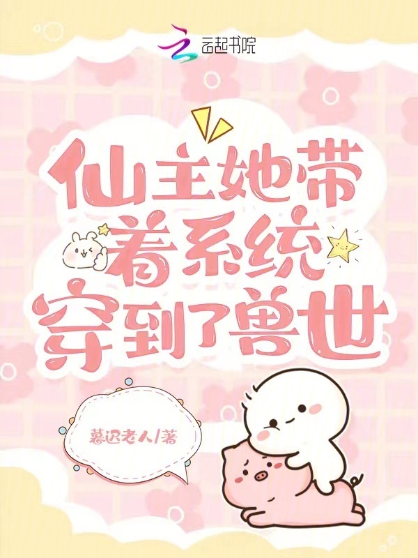 仙主她带着系统穿到了兽世小说封面