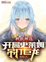 种族神选：开局史莱姆，吊打巨龙