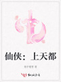 仙侠：上天都