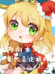 《我的内向女同桌竟然是这样的》封面