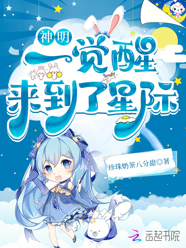 神明一觉醒来到了星际小说封面