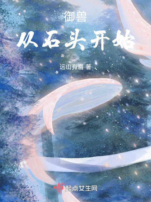 御兽从石头开始小说封面