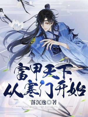 《富甲天下，从寒门开始》封面
