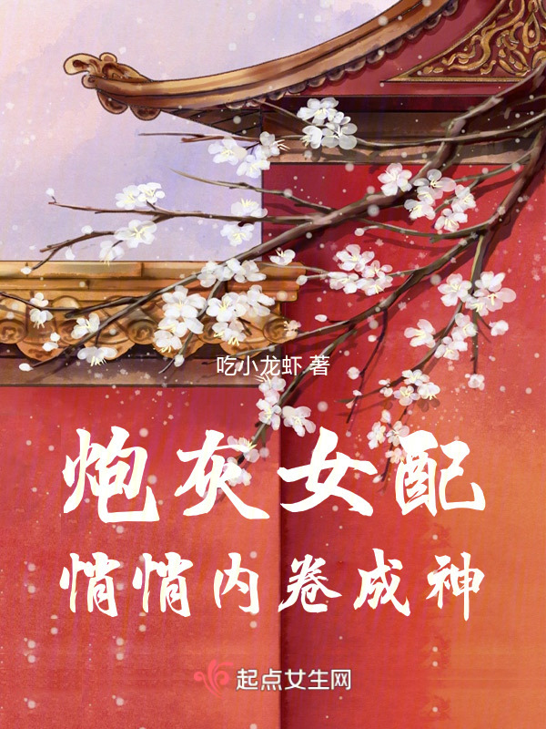 炮灰女配悄悄内卷成神小说封面