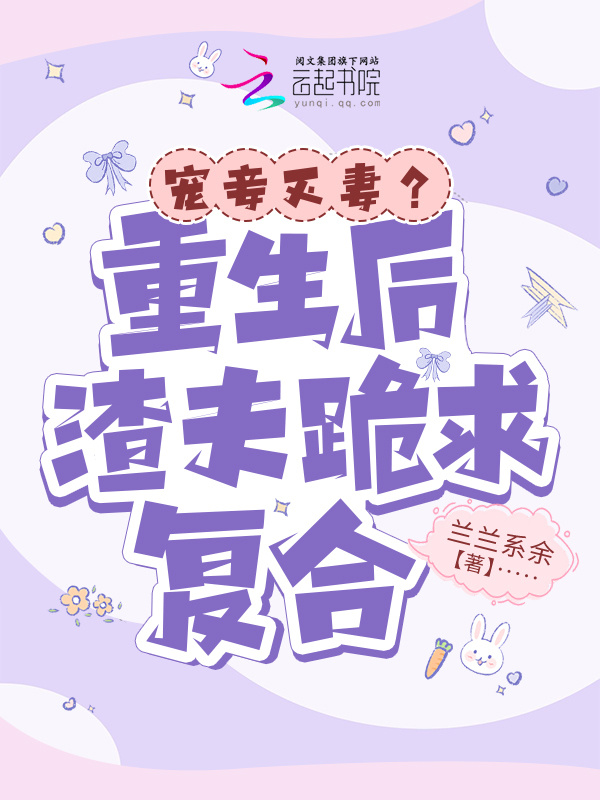 宠妾灭妻？重生后渣夫跪求复合小说封面