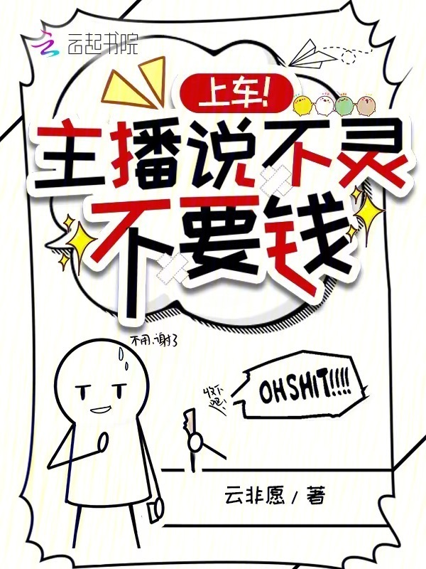 上车！主播说不灵不要钱小说封面