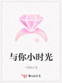 与你小时光