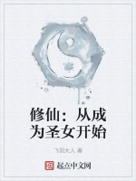 修仙：从成为圣女开始