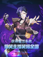 获得整活系统，搞笑主播笑噶全国
