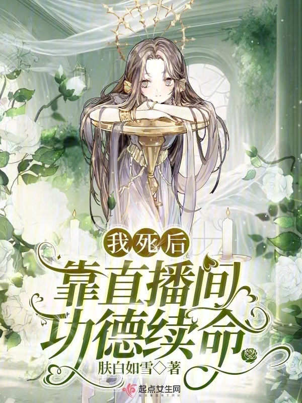 我死后靠直播间功德续命小说封面