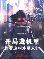 魔神机甲苏醒