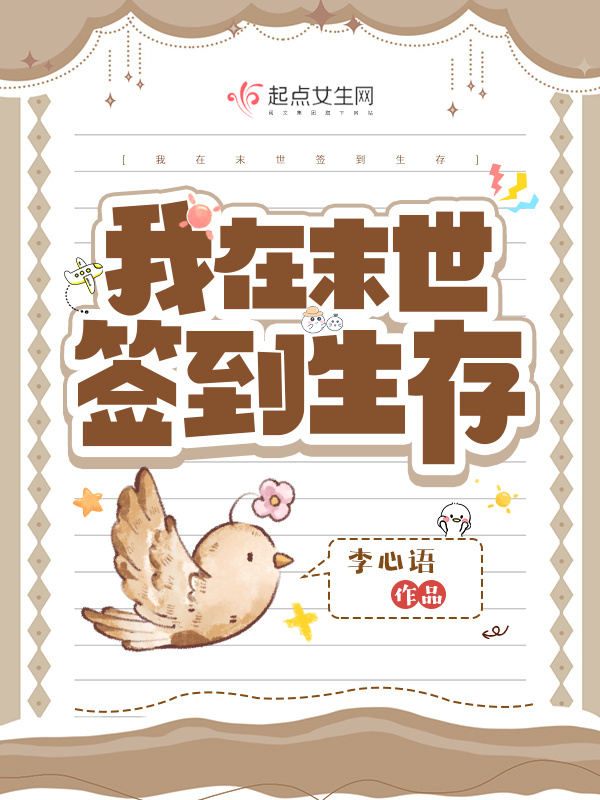 我在末世签到生存小说封面