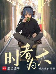 《第251章 终章·时者为大》封面