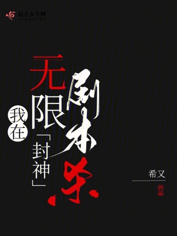 我在无限剧本杀封神小说封面