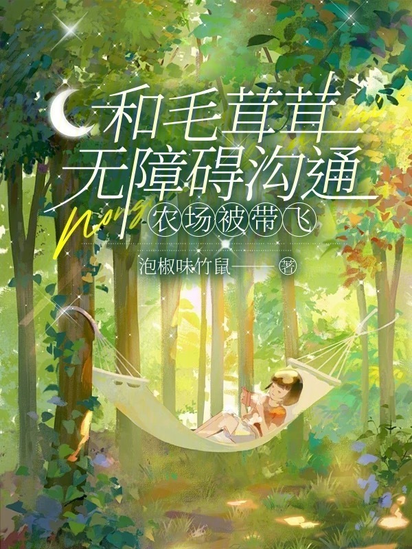 和毛茸茸无障碍沟通，农场被带飞小说封面