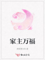 家主万福