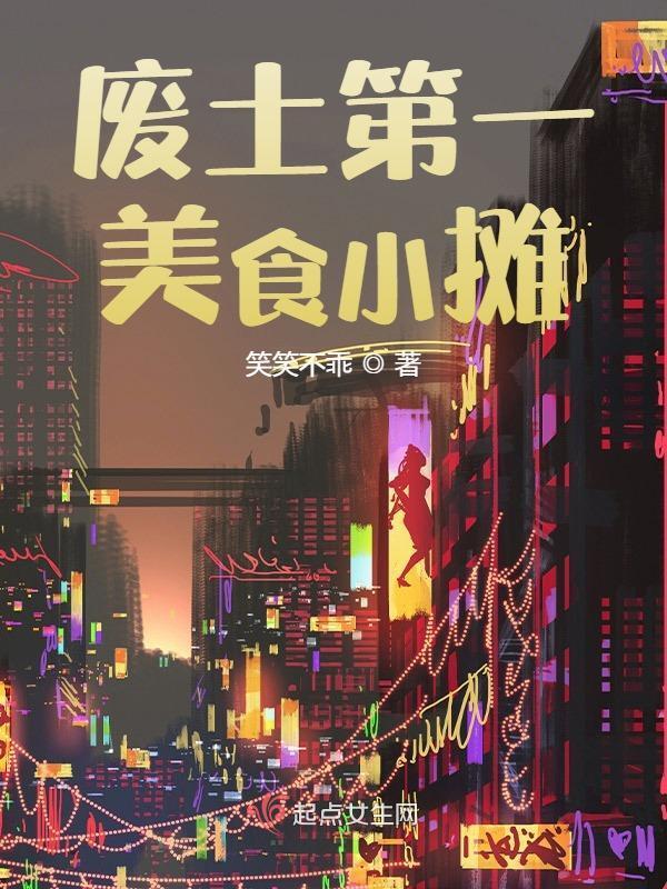 废土第一美食小摊小说封面