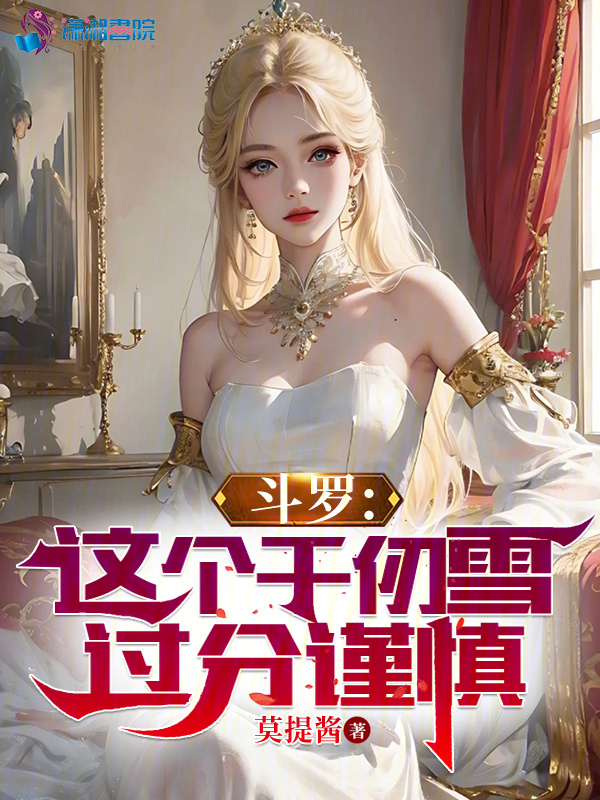 斗罗：这个千仞雪过分谨慎小说封面