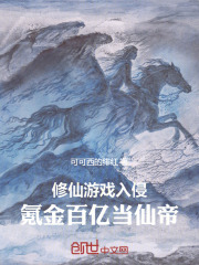 修仙游戏入侵，氪金百亿当仙帝