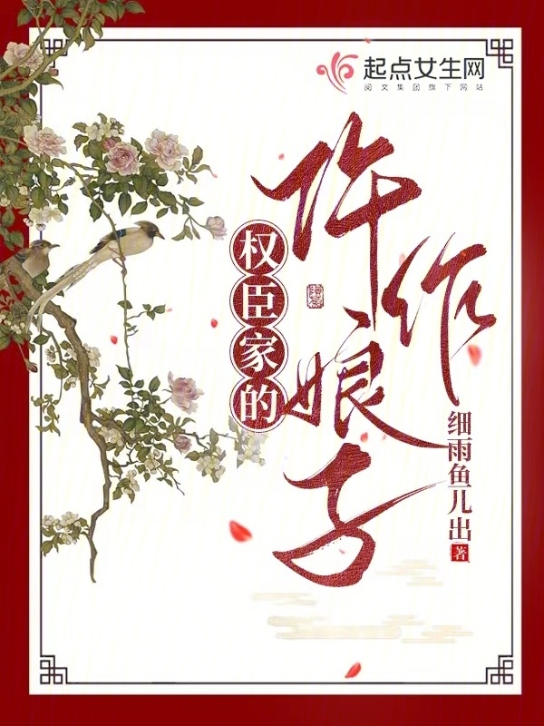 权臣家的仵作娘子小说封面