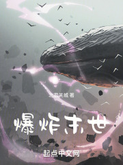 爆炸末世