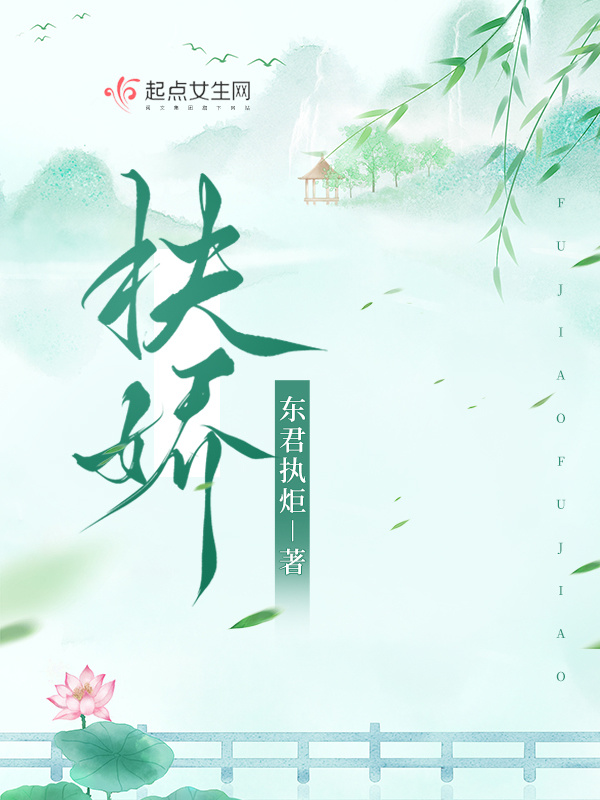 扶娇小说封面