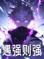 遇強則強