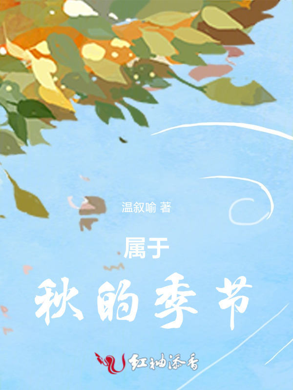 属于秋的季节小说封面