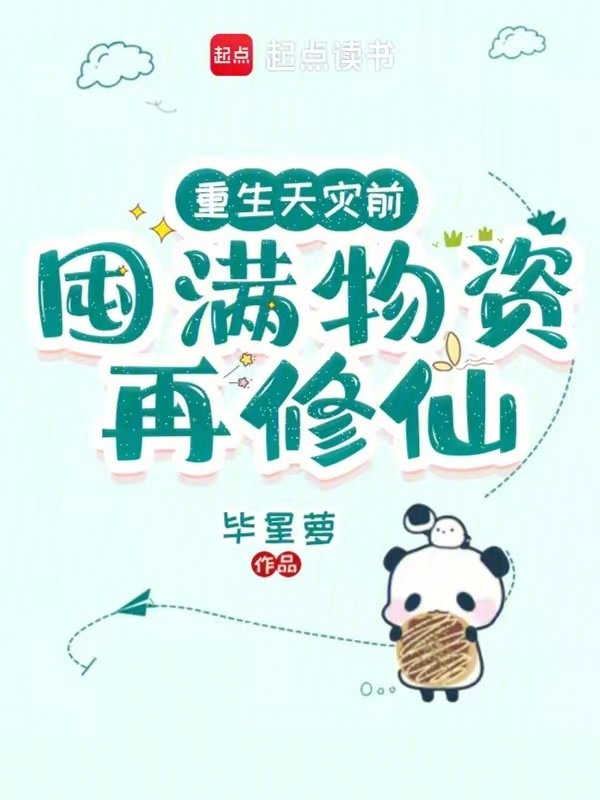 重生天灾前，囤满物资再修仙小说封面