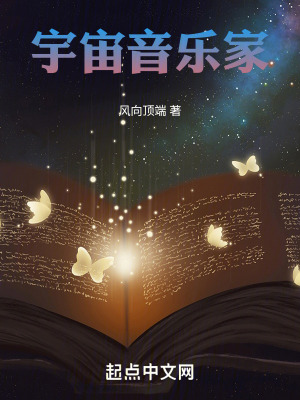 《宇宙音乐家》封面